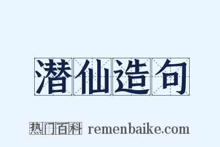 潜仙造句是什么意思的图片